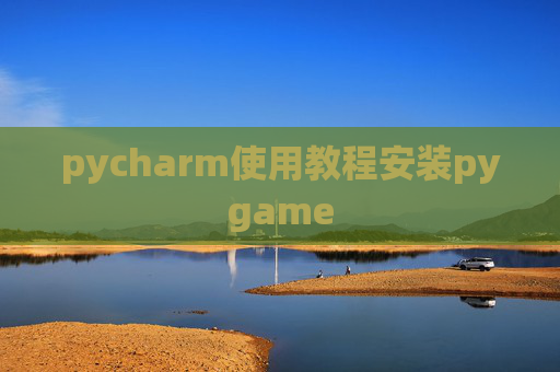 pycharm使用教程安装pygame